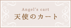 天使のカート